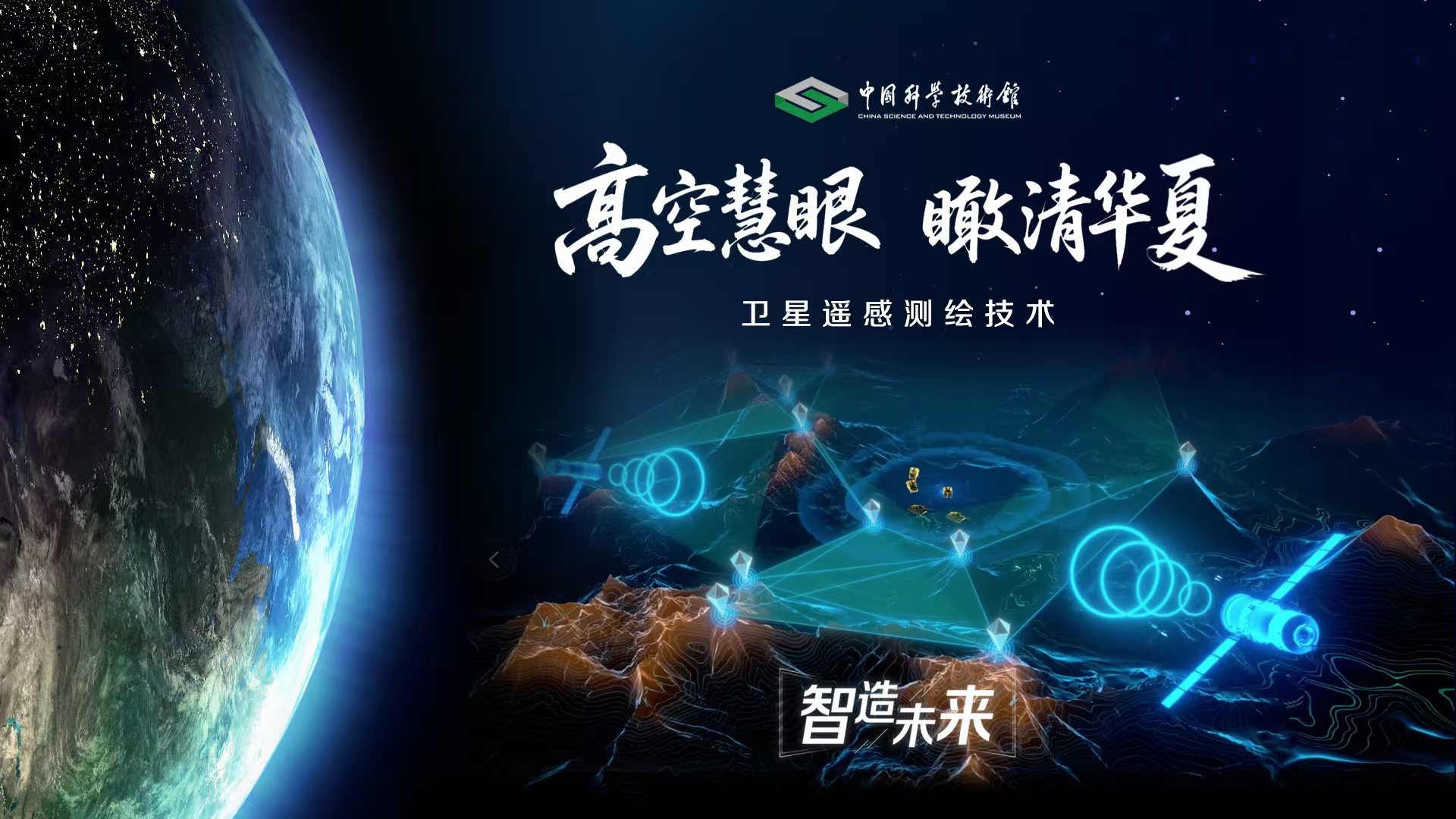 【智造未来】高空慧眼 瞰清华夏——卫星遥感测绘技术