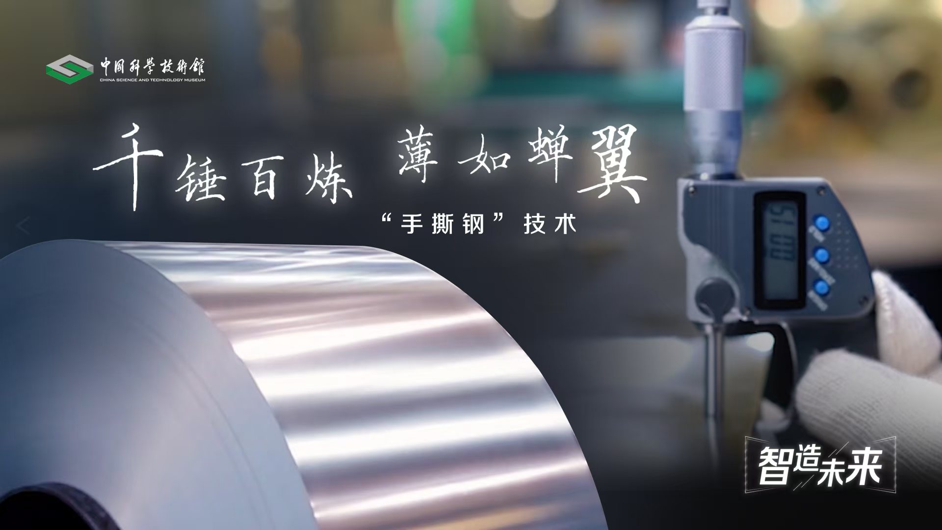 【智造未来】千锤百炼 薄如蝉翼——“手撕钢”技术
