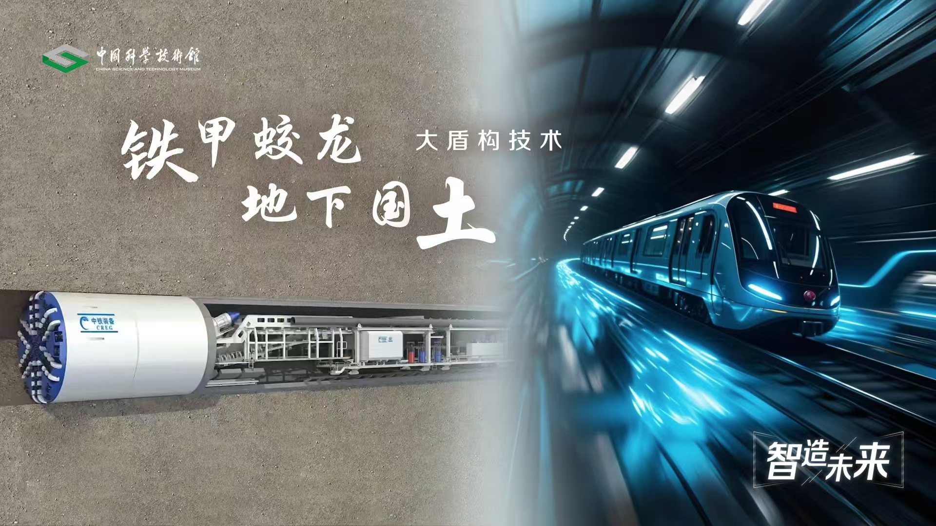 【智造未来】铁甲蛟龙 地下国土——大盾构技术