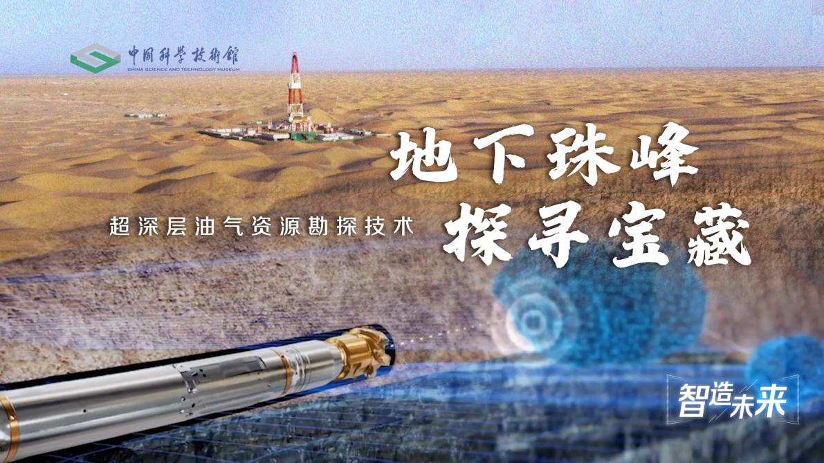 【智造未来】地下珠峰 探寻宝藏——超深层油气资源勘探技术