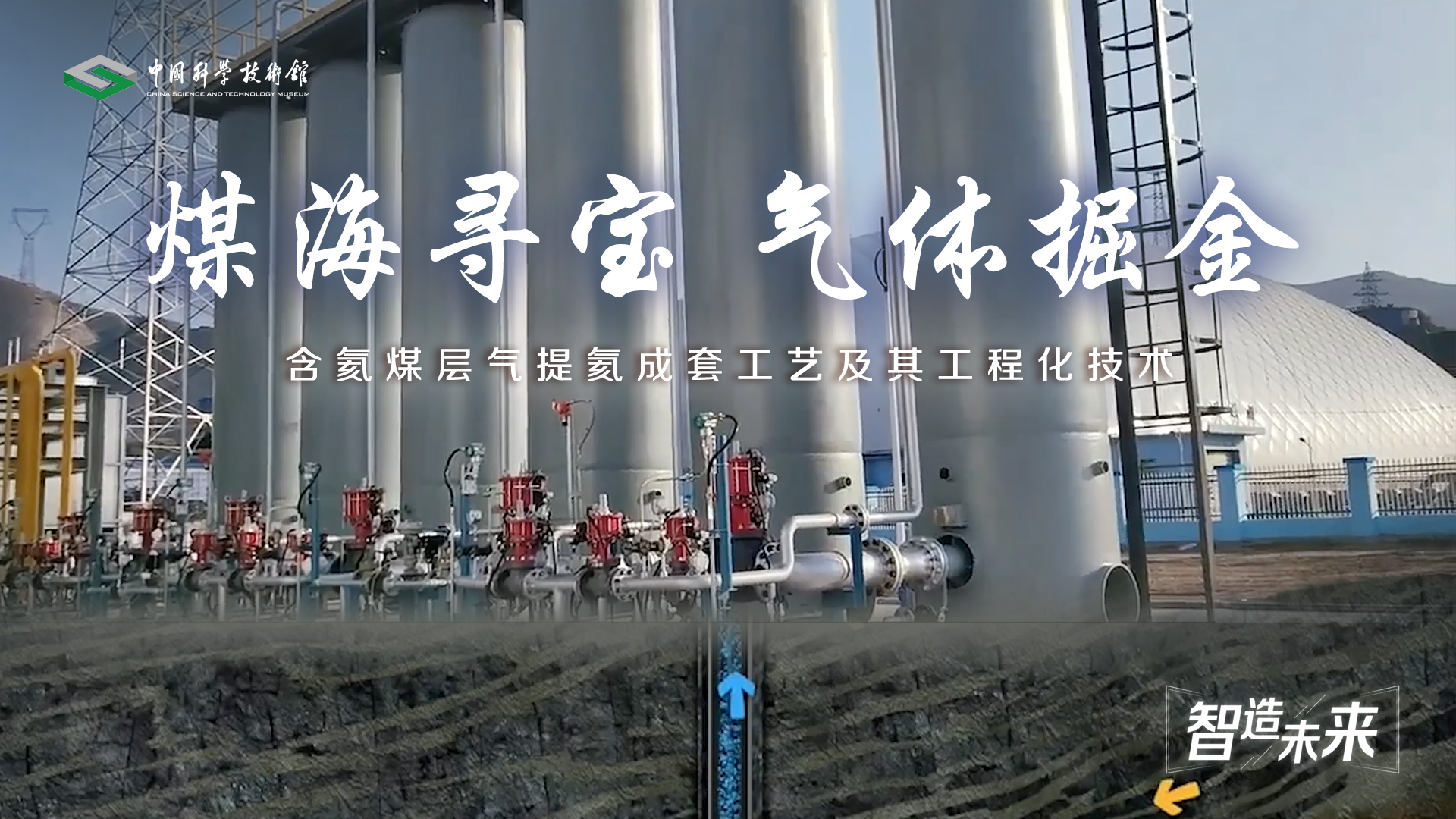 【智造未来】煤海寻宝 气体掘金——含氦煤层气提氦成套工艺及其工程化技术