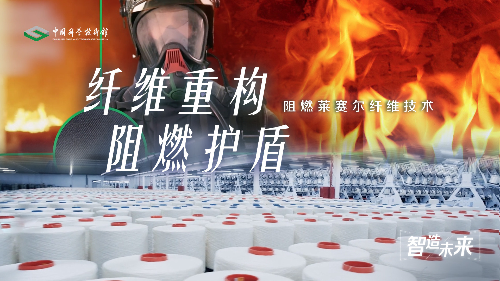 【智造未来】纤维重构 阻燃护盾——阻燃莱赛尔纤维技术