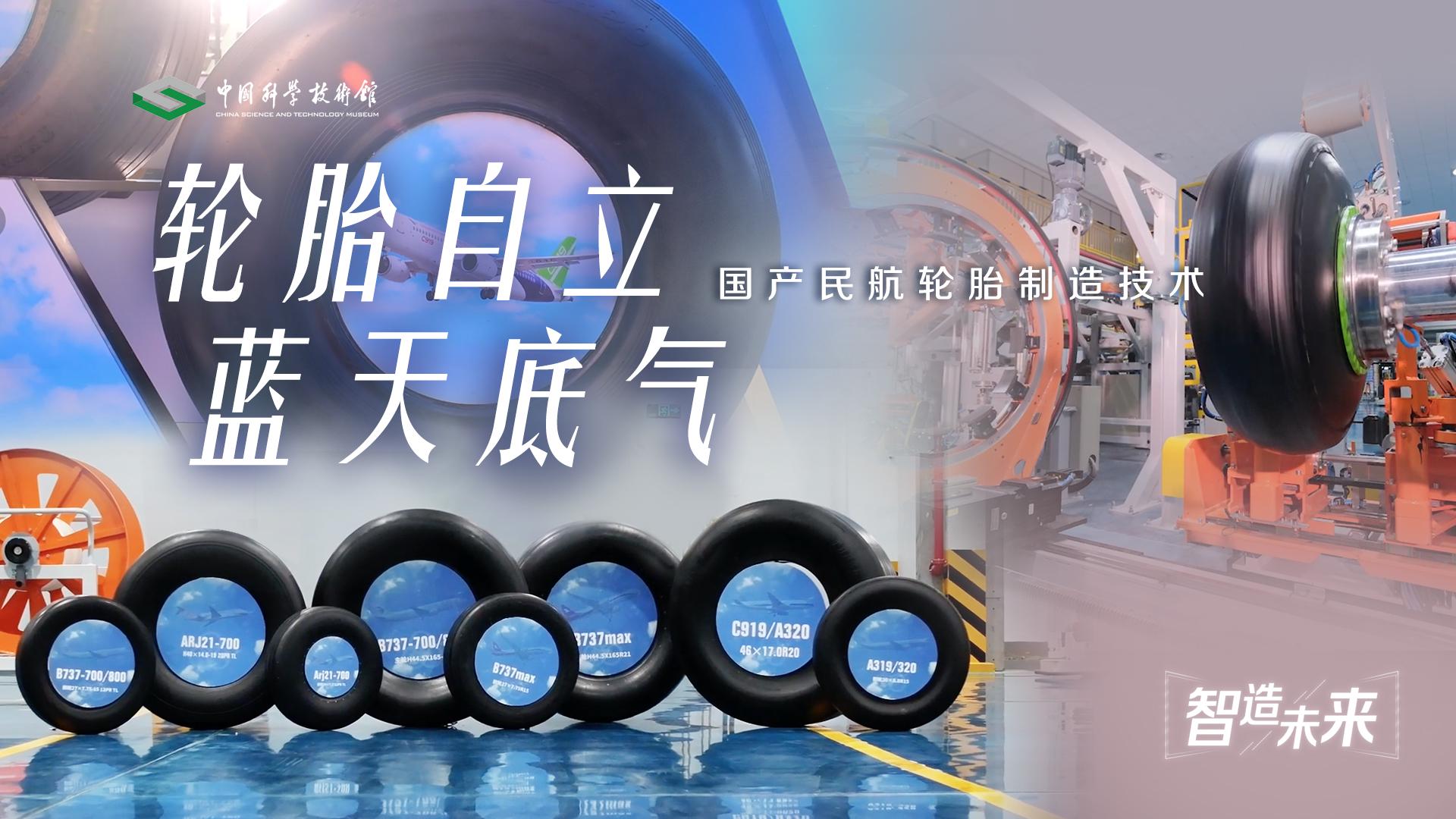 【智造未来】轮胎自立 蓝天底气——国产民航轮胎制造技术
