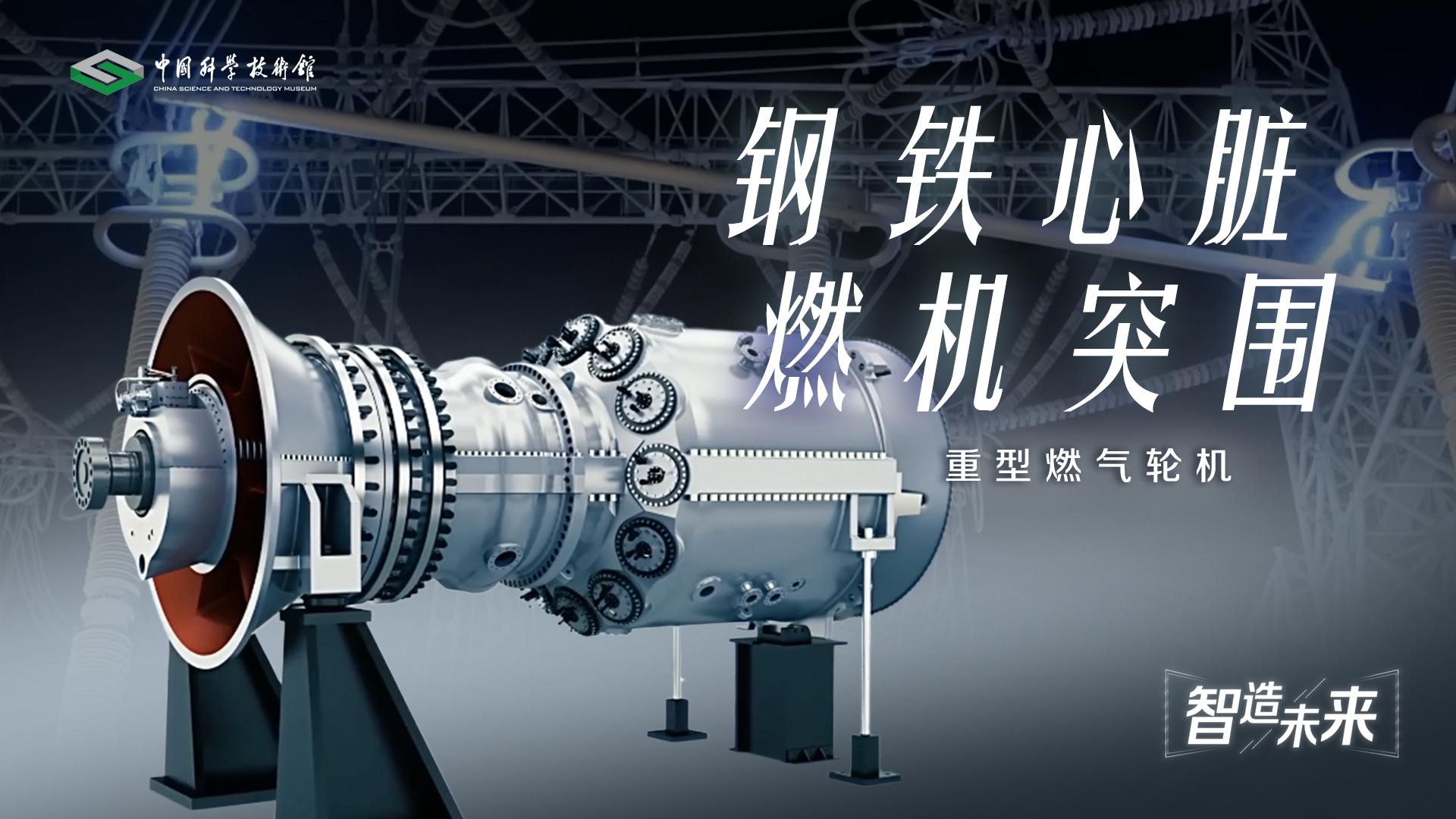 【智造未来】钢铁心脏 燃机突围——重型燃气轮机