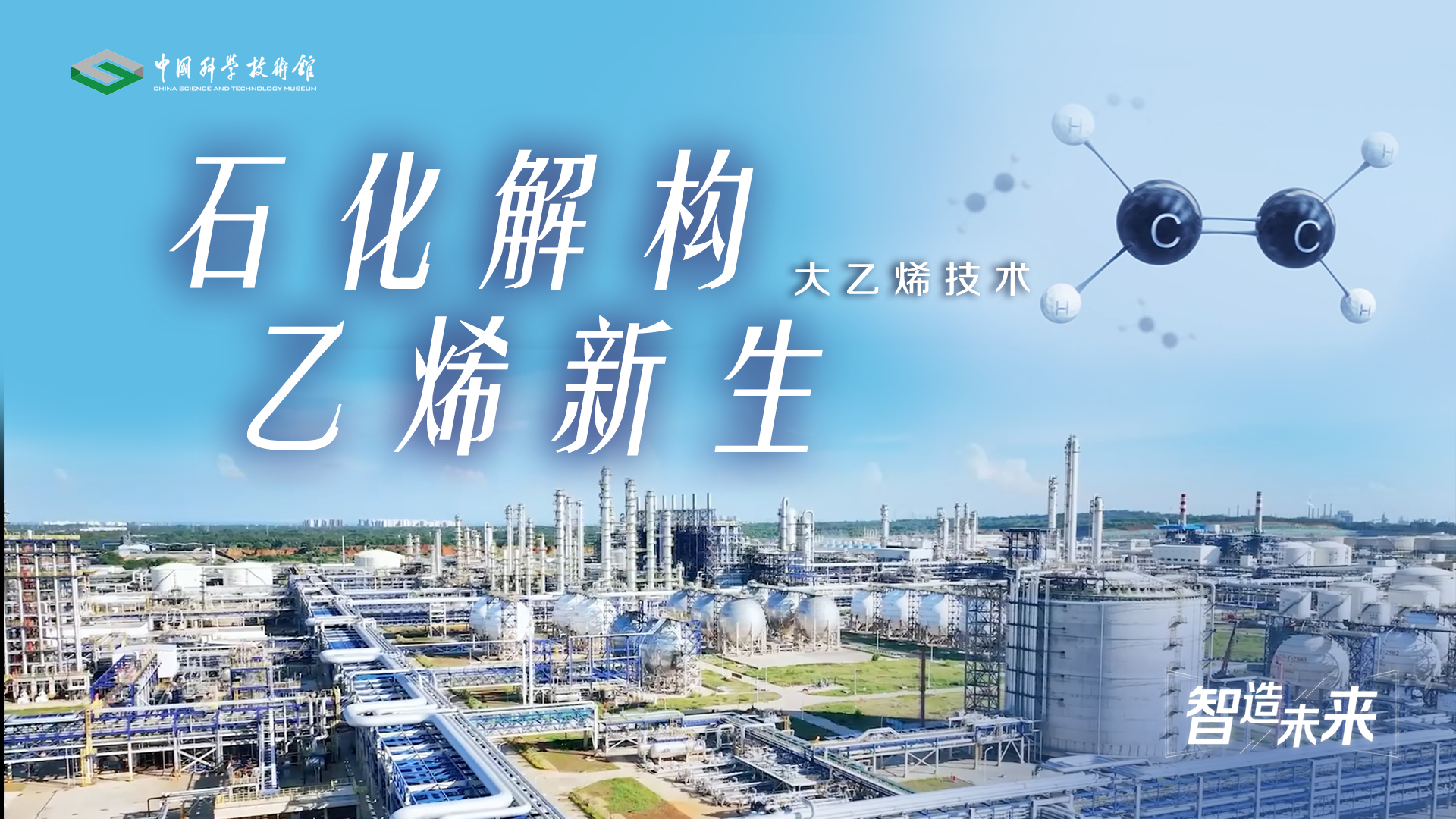 【智造未来】石化解构 乙烯新生——大乙烯技术