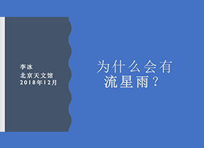 【视频】为什么会有流星雨