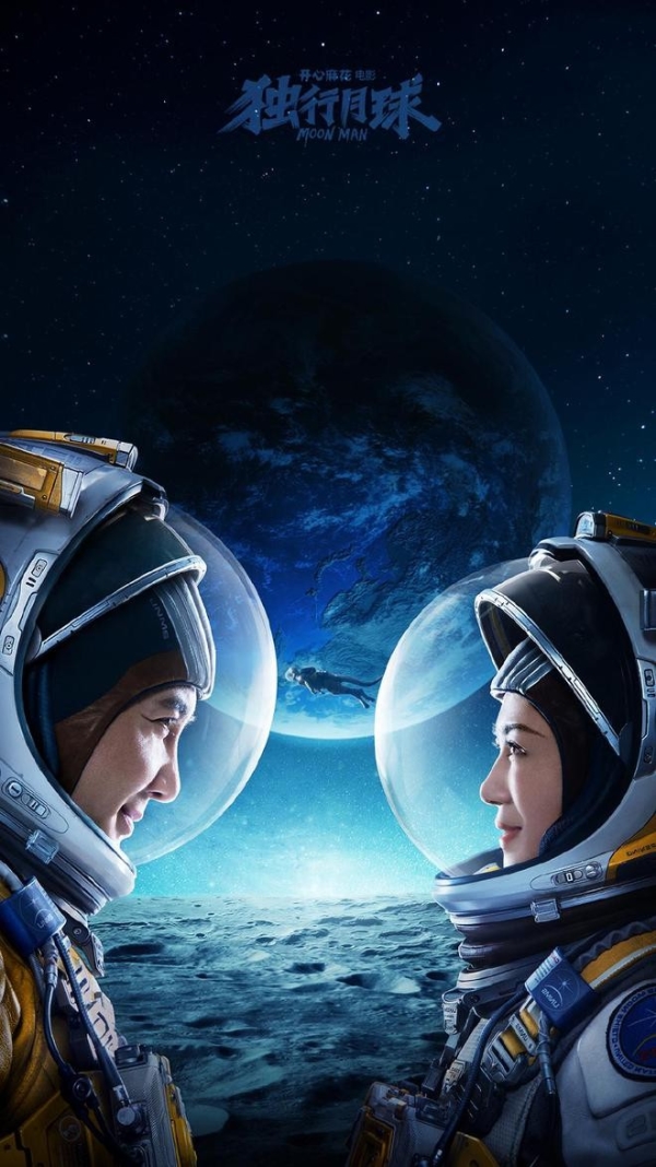 独行月球,科幻电影